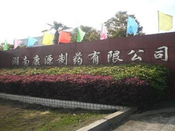 湖南康源制药大输液车间香蕉直播在线看污工程